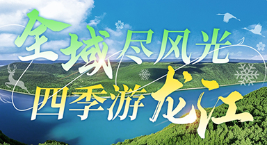 全域尽风光 四季游龙江