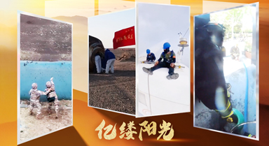 亿缕阳光｜守护世界的方式